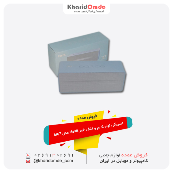 فروش عمده اسپیکر بلوتوث رم و فلش خور Havit مدل M67 فروش عمده اسپیکر بلوتوث رم و فلش خور Havit مدل M67